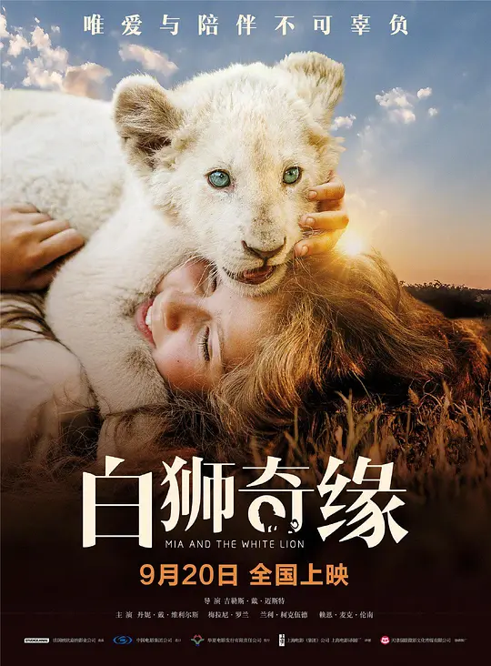 白狮奇缘/Mia et le Lion Blanc 2018法国德国南非家庭冒险片[6.6分] - 4K电影下载