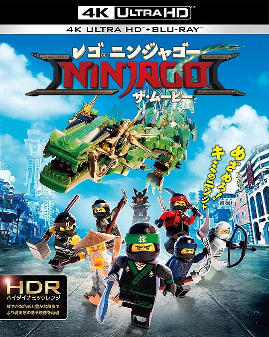 乐高幻影忍者大电影/The Lego Ninjago Movie 2017美国丹麦喜剧动作动画片[6.7分] - 4K电影下载