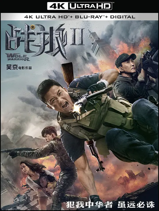 战狼2 2017大陆动作战争片[7.1分] - 4K电影下载