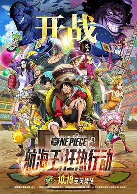 航海王：狂热行动/ONE PIECE STAMPEDE 2019日本动画冒险片[7.5分] - 4K电影下载