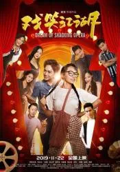 戏笑江湖 2019大陆喜剧片 - 4K电影下载