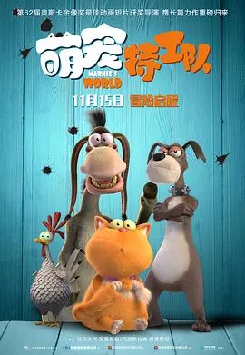 萌宠特工队/Marnies Welt 2018德国比利时动画家庭冒险片[6.2分] - 4K电影下载