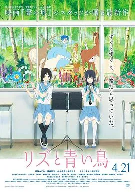 利兹与青鸟/リズと青い鳥 2018日本剧情动画音乐片[8.9分] - 4K电影下载