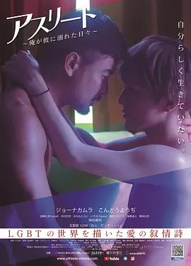 运动员：我沉溺于他的日子/アスリート～俺が彼に溺れた日々～ 2019日本剧情同性片[4.9分] - 4K电影下载