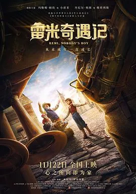 雷米奇遇记/Rémi sans famille 2018法国比利时剧情片[7.5分] - 4K电影下载