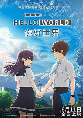 你好世界/HELLO WORLD 2019日本爱情动画奇幻片[6.8分] - 4K电影下载