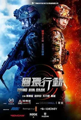 圆环行动 2020大陆动作片 - 4K电影下载