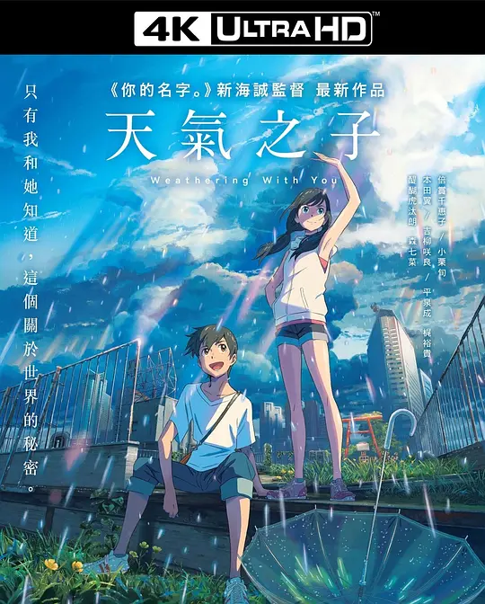 天气之子/天気の子 2019日本爱情动画奇幻片[7.0分] - 4K电影下载