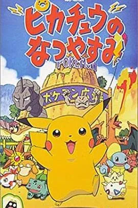 精灵宝可梦：皮卡丘的暑假/ピカチュウのなつやすみ 1998日本喜剧动画短片片[8.6分] - 4K电影下载