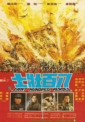 八百壮士/八百壯士 1975台湾剧情历史战争片[7.4分] - 4K电影下载