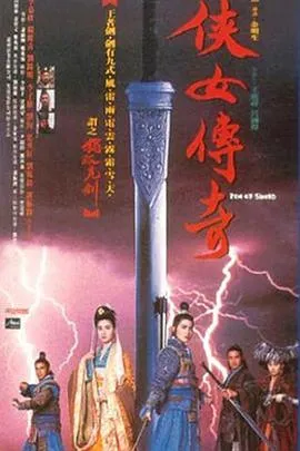 侠女传奇/俠女傳奇 1992大陆香港武侠古装片[6.3分] - 4K电影下载