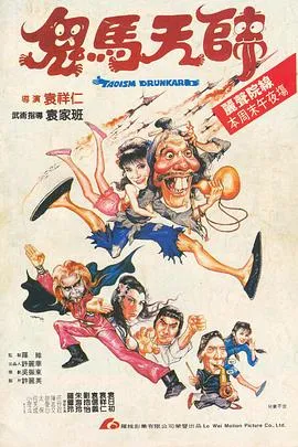 鬼马天师/鬼馬天師 1984香港喜剧动作恐怖片[6.8分] - 4K电影下载