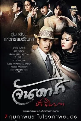 晚娘2012(下)/จัน ดารา ปัจฉิมบท 2013泰国情色片[5.6分] - 4K电影下载