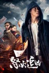 怒火追凶 2020大陆剧情片 - 4K电影下载
