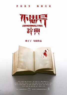 不思异：辞典2017大陆悬疑恐怖剧 [更新00集][6.8分] - 4K电影下载