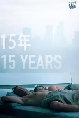 15年/15 Years 2019以色列剧情同性片[6.2分] - 4K电影下载