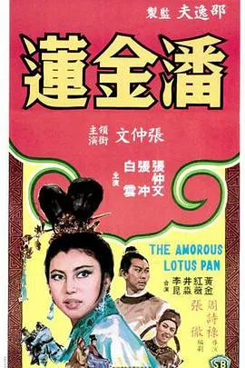 潘金莲/潘金蓮 1964香港剧情歌舞片[5.9分] - 4K电影下载