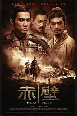 赤壁(上) 2008大陆香港台湾日本韩国动作历史战争片[6.4分] - 4K电影下载