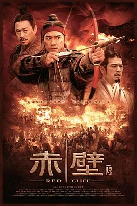 赤壁(下) 2009大陆香港日本台湾韩国动作历史战争片[6.4分] - 4K电影下载