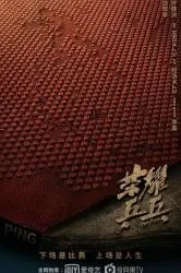 荣耀乒乓2020大陆剧 [更新00集] - 4K电影下载