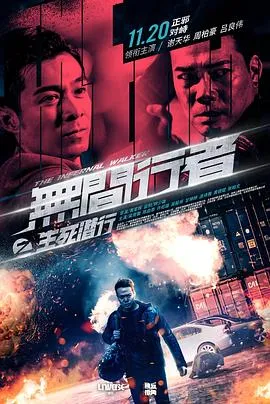 无间行者之生死潜行 2020大陆香港剧情动作犯罪片[4.5分] - 4K电影下载