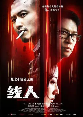 线人/綫人 2010香港大陆剧情动作惊悚片[7.4分] - 4K电影下载