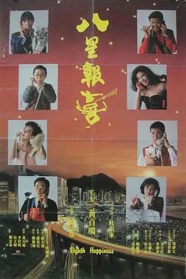 八星报喜/八星報喜 1988香港喜剧片[7.4分] - 4K电影下载