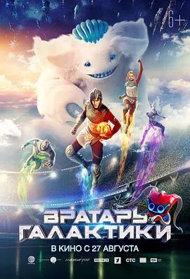 银河守门员/Вратарь Галактики 2020俄罗斯动作科幻运动片[6.1分] - 4K电影下载