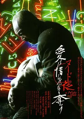 裸体之夜：掠夺狂爱/ヌードの夜 愛は惜しみなく奪う 2010日本剧情惊悚情色片[5.3分] - 4K电影下载