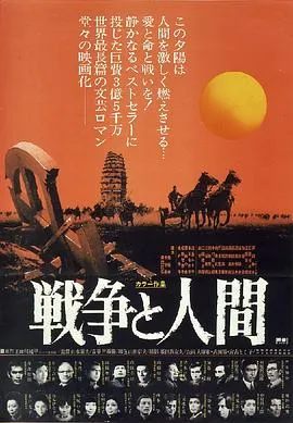 战争与人/戦争と人間・第1部・運命の序曲 1970日本动作战争片[8.2分] - 4K电影下载