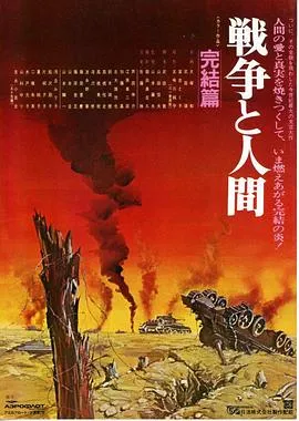 战争与人3/戦争と人間・第3部・完結篇 1973日本剧情爱情家庭片[8.5分] - 4K电影下载