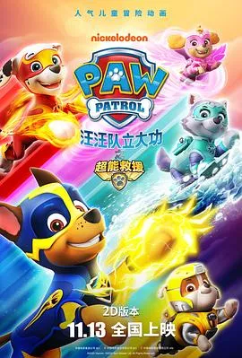 汪汪队立大功之超能救援/PAW Patrol: Mighty Pups 2020美国加拿大动画儿童冒险片[5.9分] - 4K电影下载
