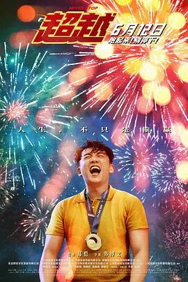 超越 2021大陆剧情喜剧运动片[5.0分] - 4K电影下载