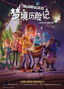 梦境历险记/Drømmebyggerne 2020丹麦喜剧动画奇幻片[5.4分] - 4K电影下载