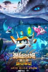 潜艇总动员8：地心游记 2021大陆动画片 - 4K电影下载