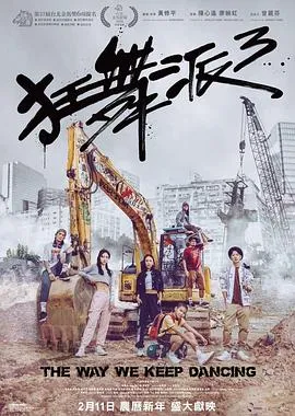 狂舞派3 2020香港剧情爱情歌舞片[6.4分] - 4K电影下载
