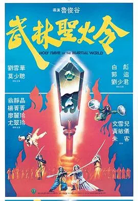 武林圣火令/武林聖火令 1983香港喜剧奇幻武侠片[6.6分] - 4K电影下载