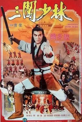 三闯少林/三闖少林 1983香港动作武侠古装片[7.6分] - 4K电影下载