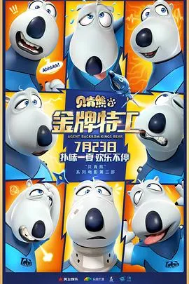 贝肯熊2：金牌特工 2021大陆动画冒险片[4.5分] - 4K电影下载