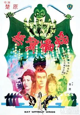无翼蝙蝠/無翼蝙蝠 1980香港武侠片[6.5分] - 4K电影下载