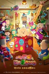 大耳朵图图之霸王龙在行动 2021大陆动画片 - 4K电影下载