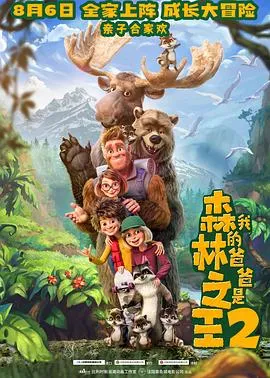我的爸爸是森林之王2/Bigfoot Family 2020比利时法国动画家庭冒险片[6.0分] - 4K电影下载