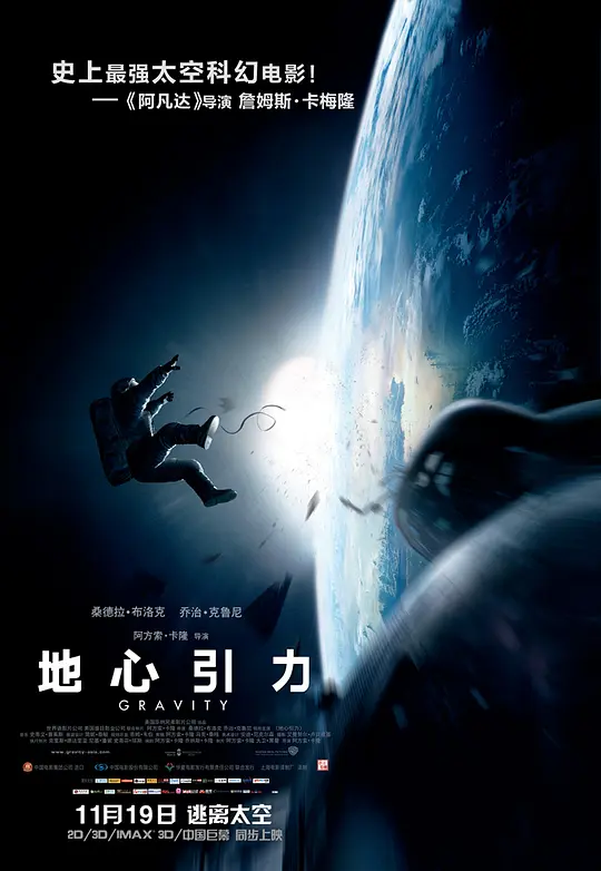 地心引力/Gravity 2013英国美国墨西哥科幻惊悚灾难片[7.9分] - 4K电影下载