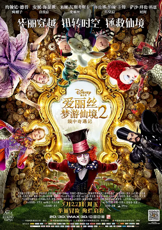 爱丽丝梦游仙境2：镜中奇遇记/Alice Through the Looking Glass 2016美国英国奇幻冒险片[7.1分] - 4K电影下载