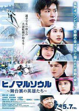 日之丸灵魂~幕后的英雄~/ヒノマルソウル～舞台裏の英雄たち～ 2021日本剧情片[6.2分] - 4K电影下载