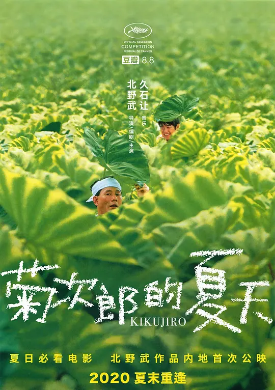 菊次郎的夏天/菊次郎の夏 1999日本剧情喜剧片[8.9分] - 4K电影下载