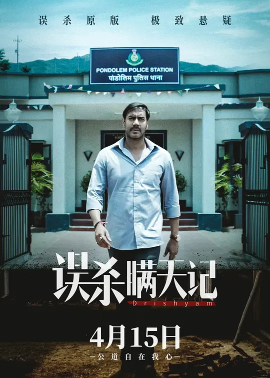 误杀瞒天记/Drishyam 2015印度剧情悬疑犯罪片[8.6分] - 4K电影下载