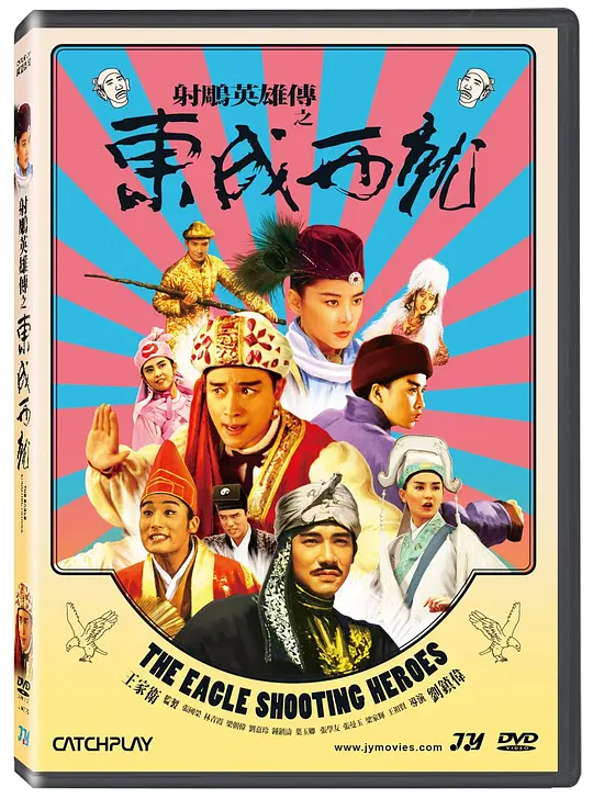 射雕英雄传之东成西就/射鵰英雄傳之東成西就 1993香港喜剧奇幻武侠片[8.7分] - 4K电影下载