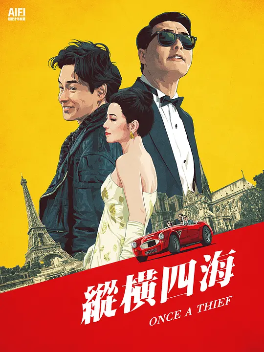 纵横四海/緃横四海 1991香港剧情喜剧动作片[8.8分] - 4K电影下载