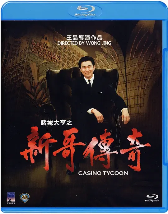 赌城大亨之新哥传奇/賭城大亨之新哥傳奇 1992香港剧情爱情片[6.7分] - 4K电影下载